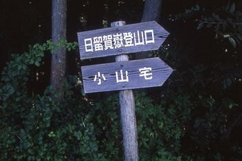 日留賀岳登山口の指導標